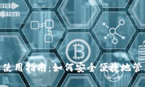 數字錢(qián)包的使用指南:如何安全便捷地管理您的資金