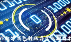 農行數字錢(qián)包轉賬異常的
