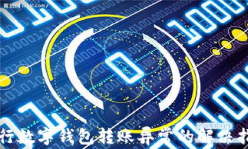 農行數字錢(qián)包轉賬異常的解決指南