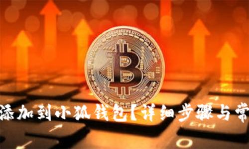 如何將BNB添加到小狐錢(qián)包？詳細步驟與常見(jiàn)問(wèn)題解答