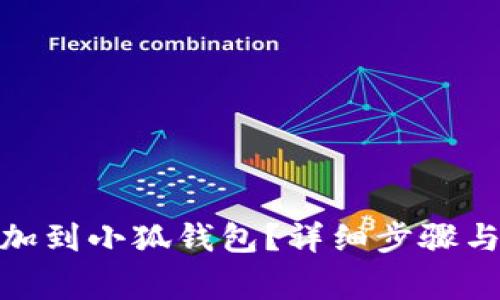 如何將BNB添加到小狐錢(qián)包？詳細步驟與常見(jiàn)問(wèn)題解答