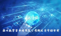 國內數字貨幣硬錢(qián)包公司