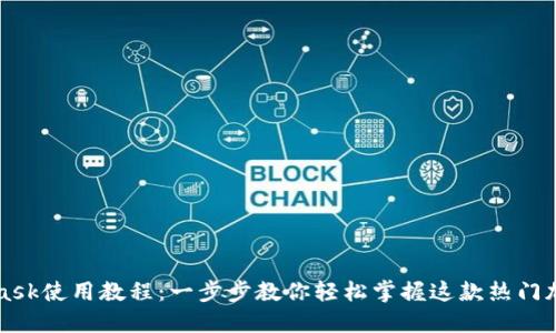 MetaMask使用教程:一步步教你輕松掌握這款熱門(mén)加密錢(qián)包
