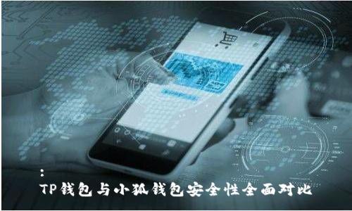 :
TP錢(qián)包與小狐錢(qián)包安全性全面對比