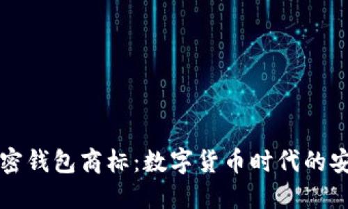 三星加密錢(qián)包商標:數字貨幣時(shí)代的安全保障