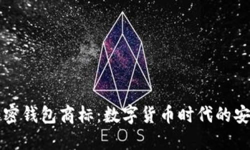 三星加密錢(qián)包商標:數字貨幣時(shí)代的安全保障
