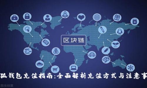 小狐錢(qián)包充值指南:全面解析充值方式與注意事項