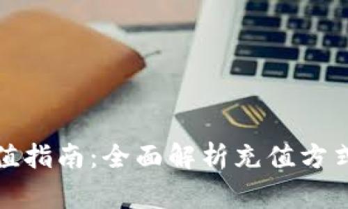小狐錢(qián)包充值指南:全面解析充值方式與注意事項