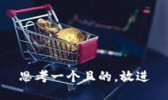 思考一個(gè)且的，放進(jìn)