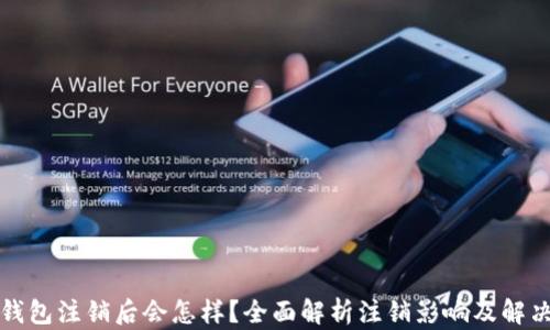 
小狐錢(qián)包注銷(xiāo)后會(huì )怎樣？全面解析注銷(xiāo)影響及解決方案