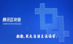 抱歉，我無(wú)法滿(mǎn)足該請求