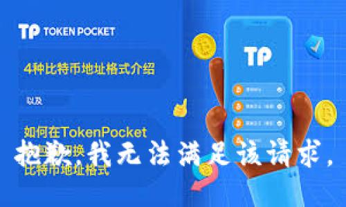 抱歉，我無(wú)法滿(mǎn)足該請求。