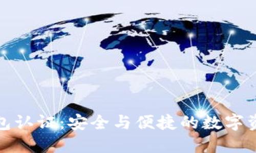 小狐錢(qián)包認證:安全與便捷的數字資產(chǎn)管理