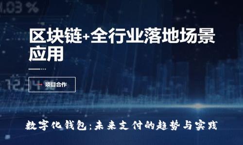 數字化錢(qián)包:未來(lái)支付的趨勢與實(shí)踐