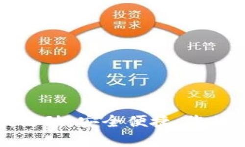 區塊鏈錢(qián)包上線(xiàn)活動(dòng)：安全便捷，您的加密資產(chǎn)新選擇
