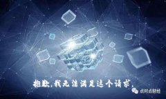 抱歉，我無(wú)法滿(mǎn)足這個(gè)請