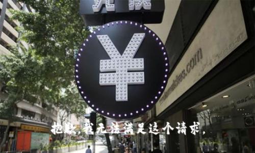 抱歉，我無(wú)法滿(mǎn)足這個(gè)請求。