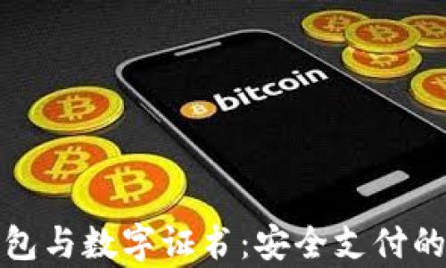 微信錢(qián)包與數字證書(shū):安全支付的新篇章