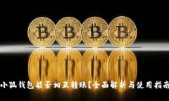 小狐錢(qián)包能否相互轉賬？