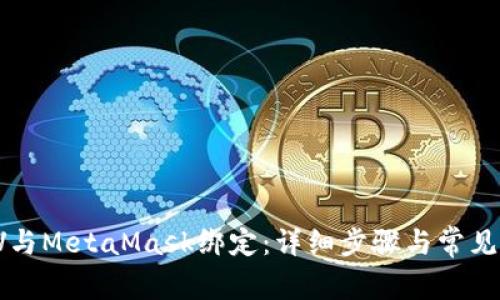 如何將LV與MetaMask綁定:詳細步驟與常見(jiàn)問(wèn)題解析