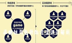 區塊鏈錢(qián)包升級方案設計