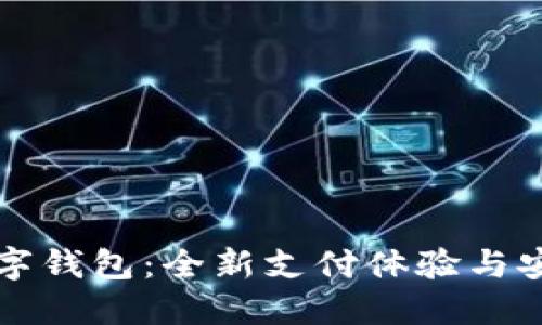 華為數字錢(qián)包:全新支付體驗與安全保障