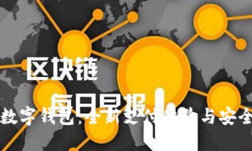 華為數字錢(qián)包:全新支付體驗與安全保障