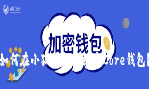 如何在小狐錢(qián)包中綁定Core錢(qián)包？