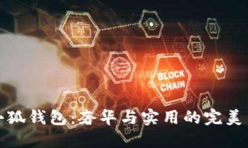 LV小狐錢(qián)包:奢華與實(shí)用的完美結合