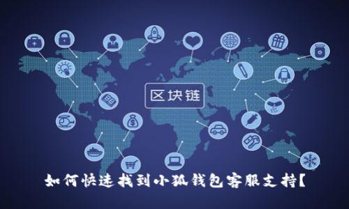 如何快速找到小狐錢(qián)包客服支持？