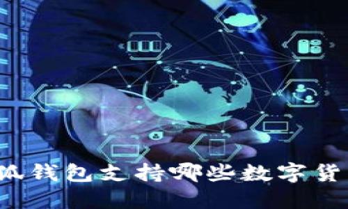 小狐錢(qián)包支持哪些數字貨幣？
