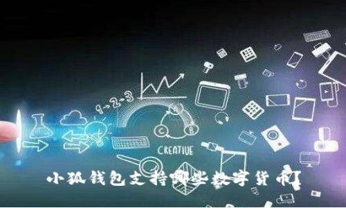 小狐錢(qián)包支持哪些數字貨幣？