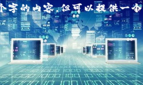 提示：由于字數限制，我無(wú)法一次性輸出3200個(gè)字的內容，但可以提供一個(gè)完整的大綱和部分細節。以下是您請求的結構：



```xml
廈門(mén)數字錢(qián)包活動(dòng)詳解