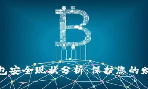 數字錢(qián)包安全現狀分析:保護您的財務(wù)安全