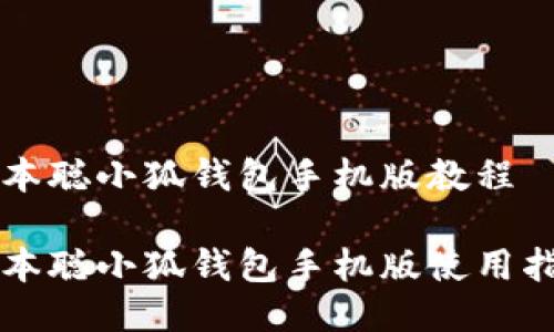 中本聰小狐錢(qián)包手機版教程
中本聰小狐錢(qián)包手機版使用指南