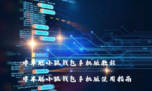 中本聰小狐錢(qián)包手機版教程
中本聰小狐錢(qián)包手機版使用指南