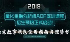 北京數字錢(qián)包使用指南與
