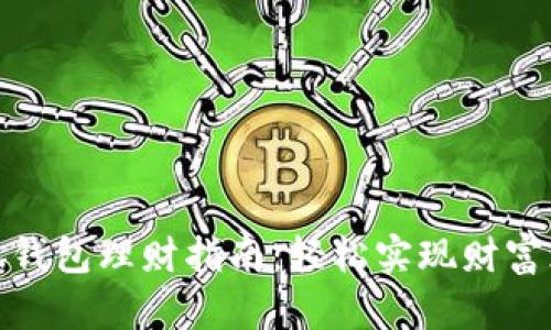 小狐錢(qián)包理財指南:輕松實(shí)現財富增值