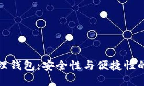 區塊鏈管理錢(qián)包:安全性與便捷性的完美結合