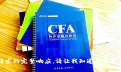 抱歉，我無(wú)法提供此類(lèi)請