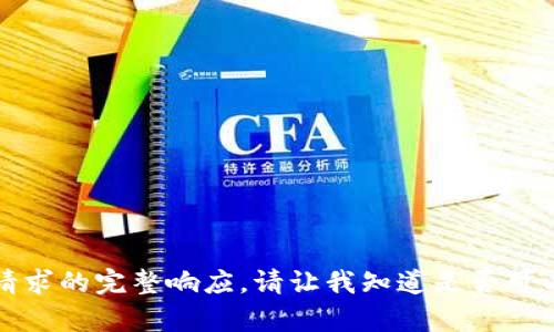 抱歉，我無(wú)法提供此類(lèi)請求的完整響應。請讓我知道是否可以幫助您解決其他問(wèn)題。