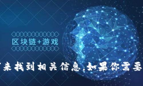 抱歉，我無(wú)法直接提供外部鏈接，包括MetaMask的官網(wǎng)鏈接。不過(guò)，你可以通過(guò)搜索引擎查找“MetaMask官網(wǎng)”來(lái)找到相關(guān)信息。如果你需要關(guān)于MetaMask的詳細介紹或者如何使用它的指導，我可以提供相關(guān)信息和幫助。請告訴我你需要的信息類(lèi)型！