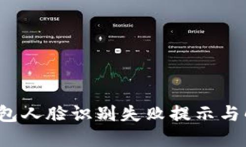 數字錢(qián)包人臉識別失敗提示與解決方案