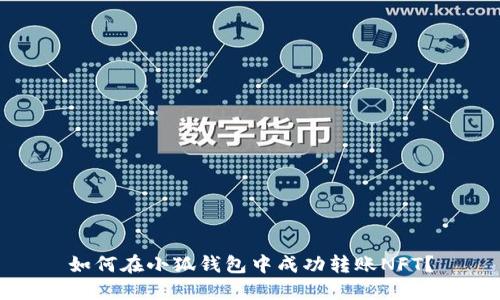 如何在小狐錢(qián)包中成功轉賬NFT？