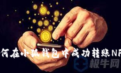 如何在小狐錢(qián)包中成功轉賬NFT？