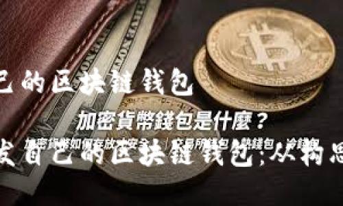 開(kāi)發(fā)自己的區塊鏈錢(qián)包
如何開(kāi)發(fā)自己的區塊鏈錢(qián)包:從構思到實(shí)現