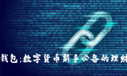 小狐錢(qián)包:數字貨幣新手必備的理財工具