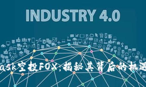 MetaMask空投FOX:揭秘其背后的機遇與風(fēng)險