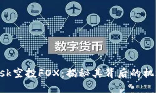 MetaMask空投FOX:揭秘其背后的機遇與風(fēng)險
