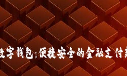 工行數字錢(qián)包:便捷安全的金融支付新選擇